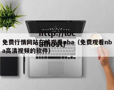 免费行情网站在线观看nba（免费观看nba高清视频的软件）