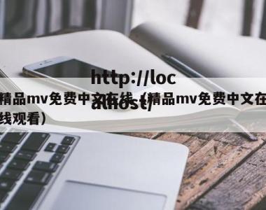 精品mv免费中文在线（精品mv免费中文在线观看）