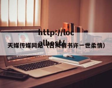 天媒传媒网站（古风情书许一世柔情）