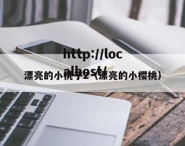 漂亮的小桃子2（漂亮的小樱桃）