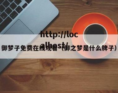 御梦子免费在线观看（御之梦是什么牌子）
