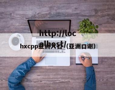 hxcpp亚洲入口（亚洲口谢）