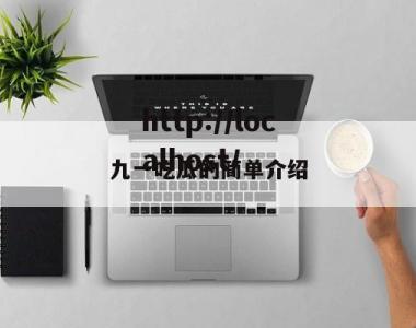 九一吃瓜的简单介绍