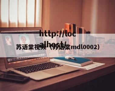 苏语棠视频（苏语棠mdl0002）