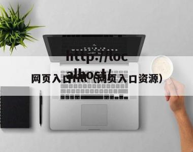 网页入口fill（网页入口资源）