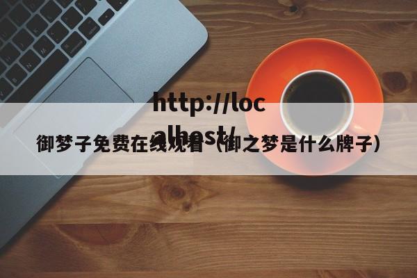 御梦子免费在线观看(御之梦是什么牌子)