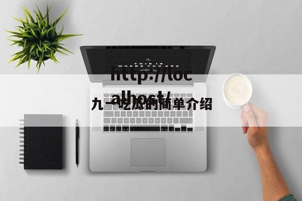 九一吃瓜的简单介绍