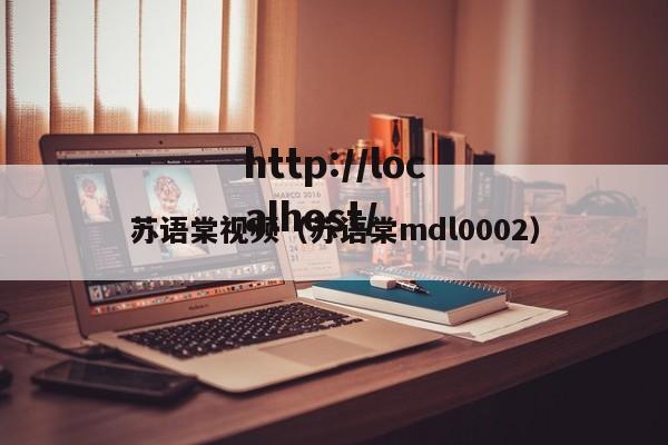 苏语棠视频(苏语棠mdl0002)
