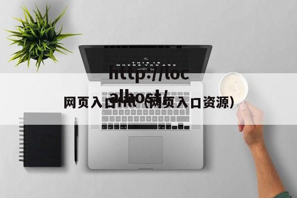 网页入口fill(网页入口资源)